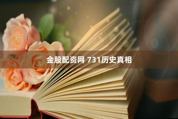 金股配资网 731历史真相