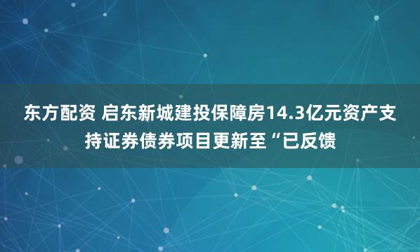东方配资 启东新城建投保障房14.3亿元资产支持证券债券项目更新至“已反馈