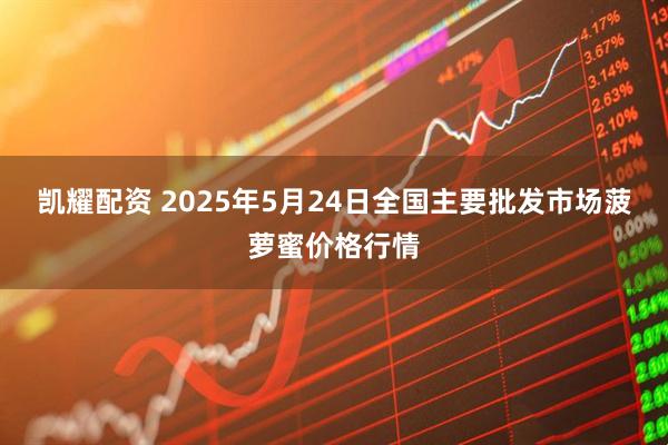 凯耀配资 2025年5月24日全国主要批发市场菠萝蜜价格行情